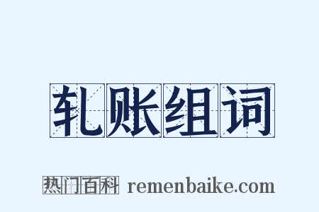 轧账组词是什么意思的图片